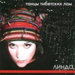  Линда - Нирвана
