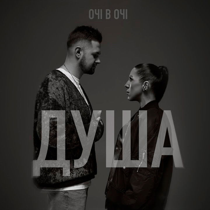  ОЧІ В ОЧІ - Душа