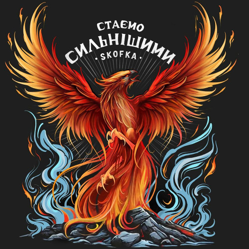  SKOFKA - Стаємо сильнішими