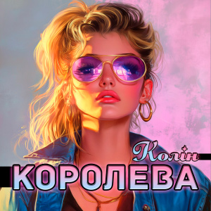  Колін - Королева