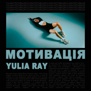  Yulia Ray - Мотивація