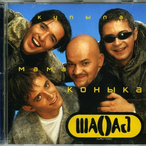  Шао-Бао - Купила мама коника