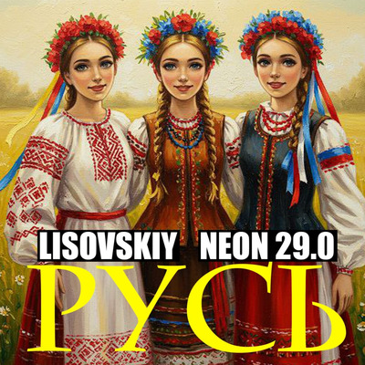  LISOVSKIY & NEON 29.0 - РУСЬ