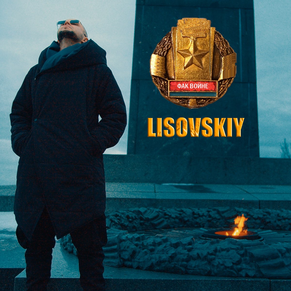  LISOVSKIY - ФАК ВОЙНЕ