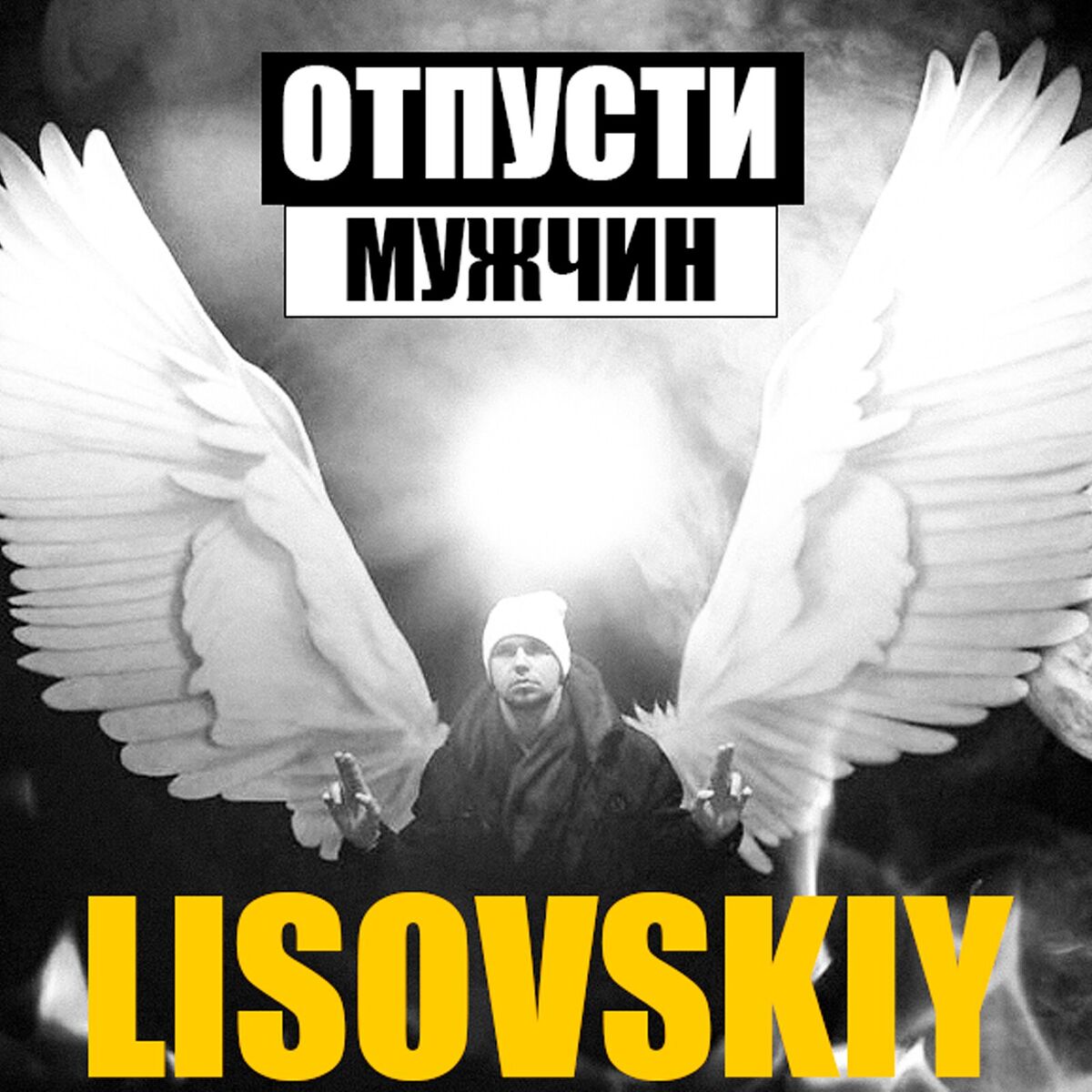  LISOVSKIY - ОТПУСТИ МУЖЧИН