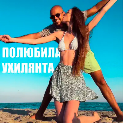  LISOVSKIY feat. ASKANIYA - ПОЛЮБИЛА УХИЛЯНТА