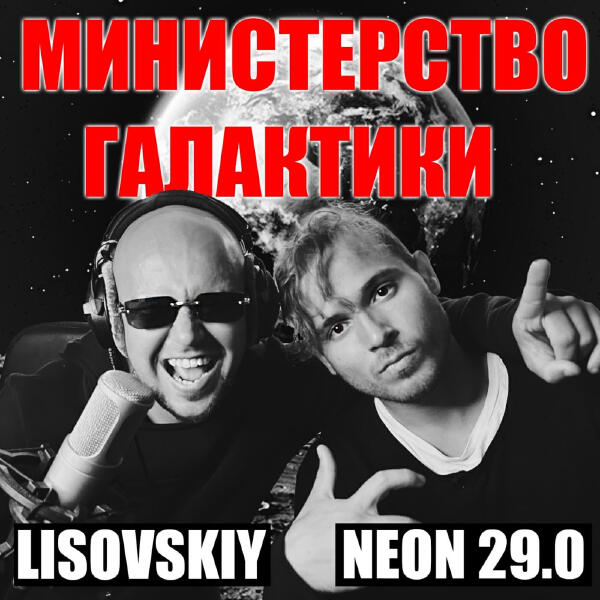  LISOVSKIY & NEON 29.0 - Министерство Галактики