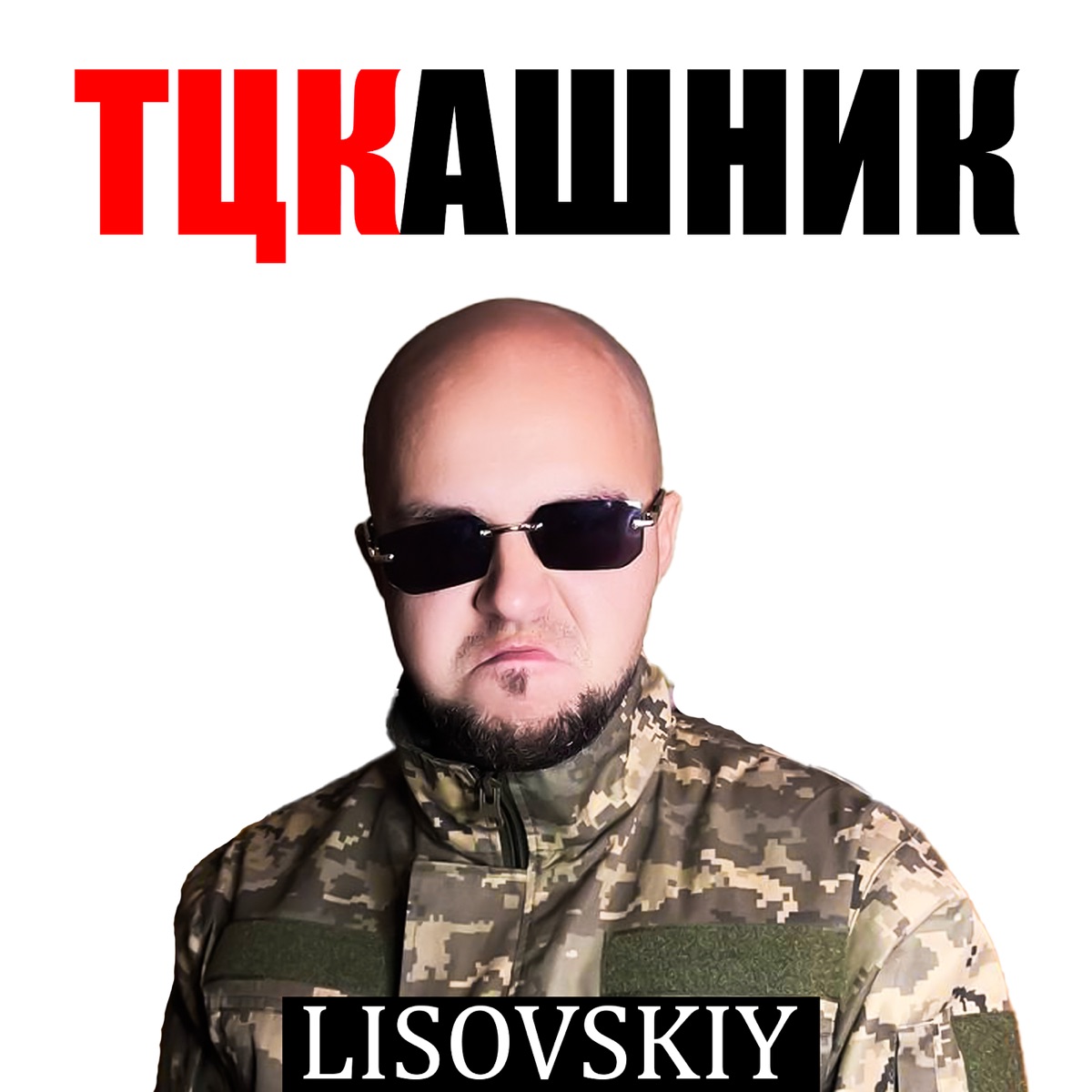  LISOVSKIY - ТЦКашник