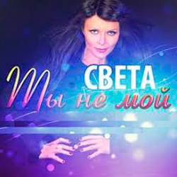  Света - Ты Не Мой