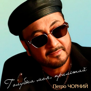  Петро Чорний - Дві долі, дві дороги