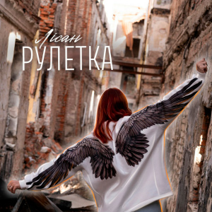  Лісан - Рулетка