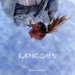  Ваня Кашин - Контакт