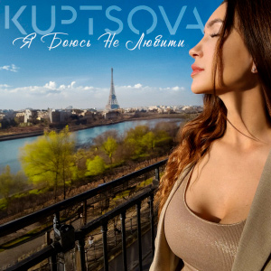  KUPTSOVA - Я Боюсь Не Любити
