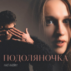  Fraze-Frazenko & Mari Fraze-Frazenko - Подоляночка