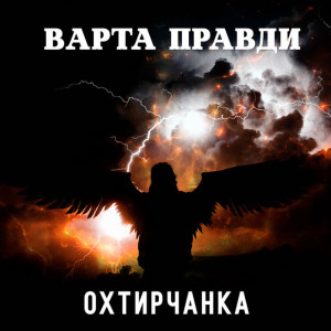  Охтирчанка - Варта правди
