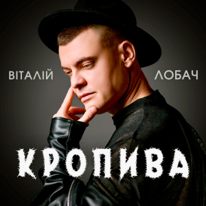  Віталій Лобач - Кропива