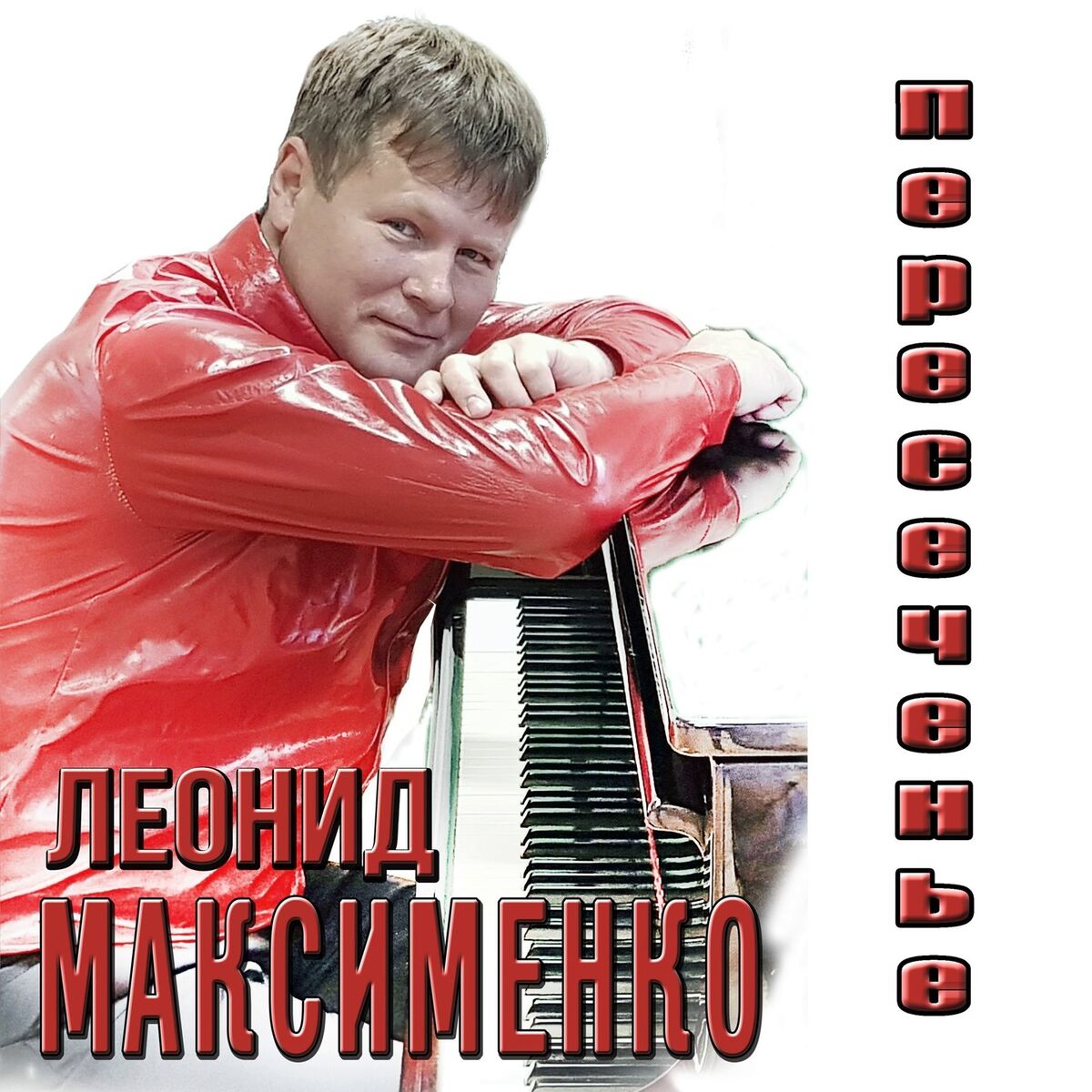  Леонид Максименко - Эй, красотка