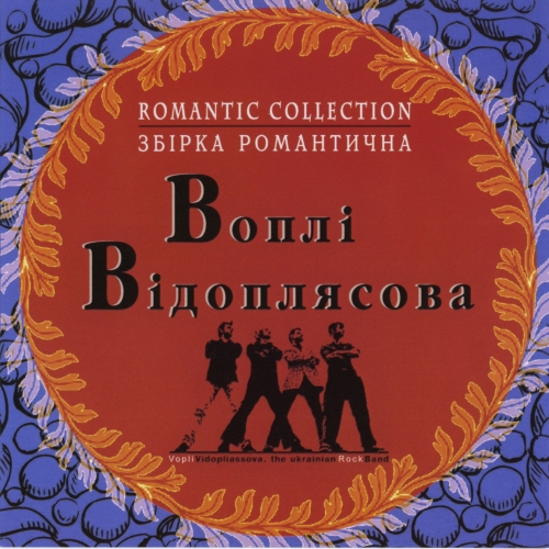  Воплi Вiдоплясова - Зоряна осінь