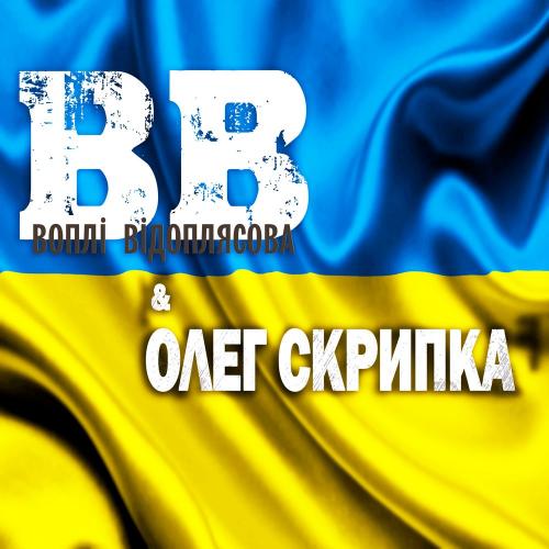  Воплi Вiдоплясова - Марш січових стрільців