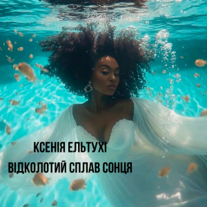  Ксенія Ельтухі - Відколотий сплав сонця