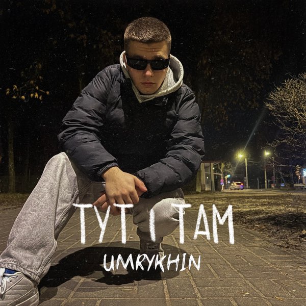  Umrykhin - Тут і там