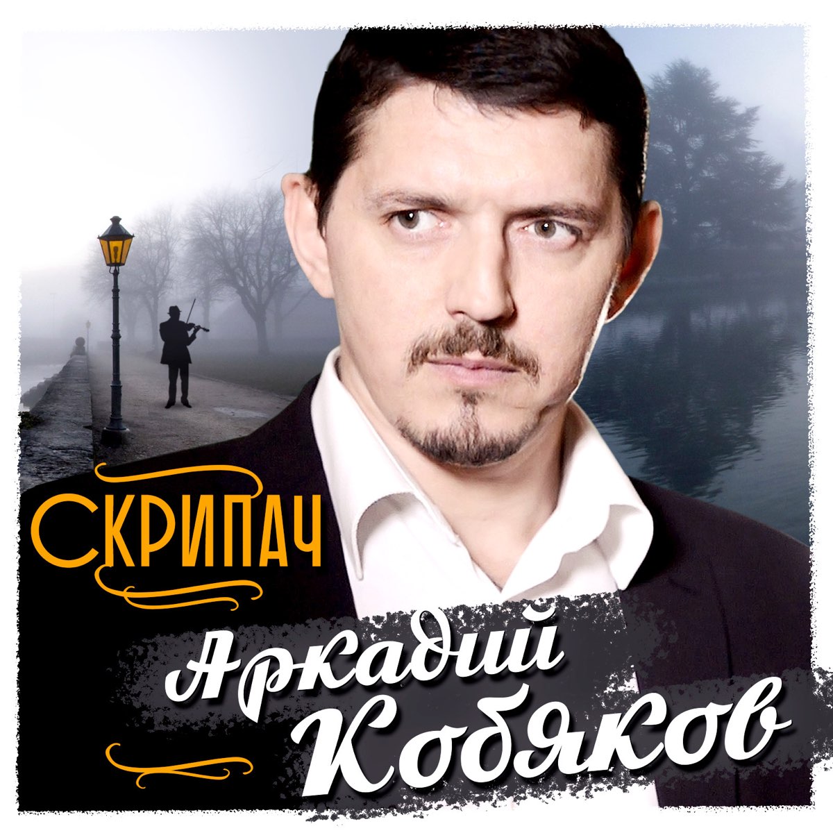  Аркадий Кобяков - Скрипач