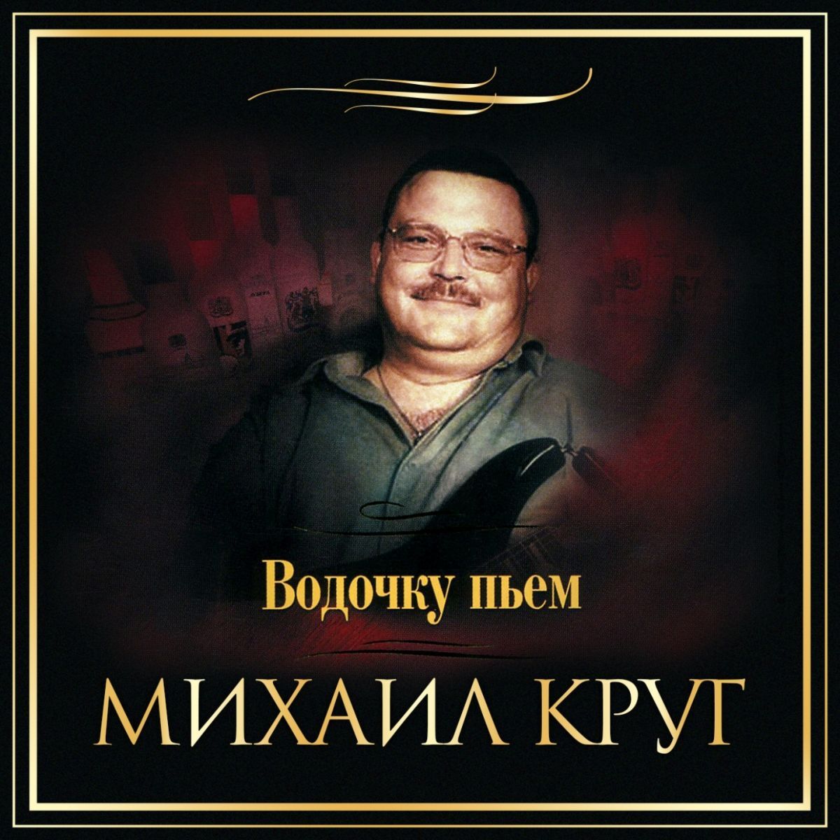  Михаил Круг - Водочку Пьем...