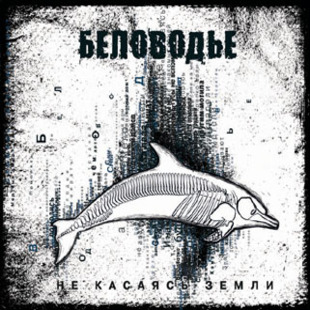  Беловодье - Далекая