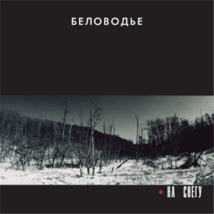  Беловодье - Не касаясь земли