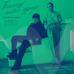 �����, ��� ���� (Gvozdini Remix)