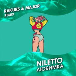 ������� (Rakurs & Major Radio Edit)