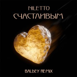 ���������� (Baldey Remix Edit)