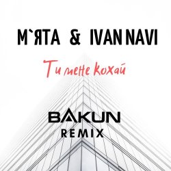 �� ���� ����� (Bakun Remix)