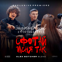 ������ ���� ��� (Alex Botcher Blend)