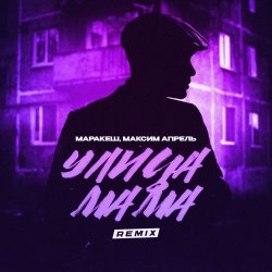 ����� ���� (Remix)