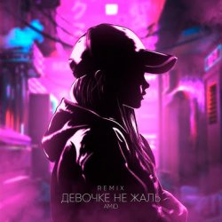 ������� �� ���� (Remix)