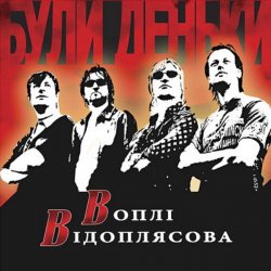 Обкладинка Воплi Вiдоплясова - Пiсенька