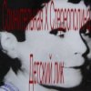 Стереополина - Детский Лик