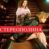 Стереополина - Ночь