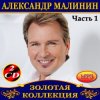 Александр Малинин - Забава