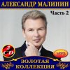 Александр Малинин - Берега