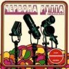 Червона Рутта - Не говори