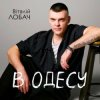 Віталій Лобач - В Одесу