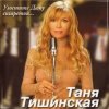 Таня Тишинская - Скрипач