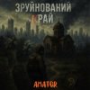 Аматор - Зруйнований край