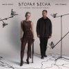 Cover Женя Трофимов & Nansi & Sidorov - Вторая весна(OST Ландыши. Такая нежная любовь) Женя Трофимов & Nansi & Sidorov - Вторая весна(OST Ландыши. Такая нежная любовь)