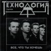 группа Технология - Все что ты хочешь