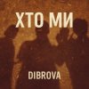 DIBROVA - Хто ми