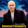Алексей Романюта - Ночь любви