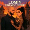 Lomiy - Рви моє серце